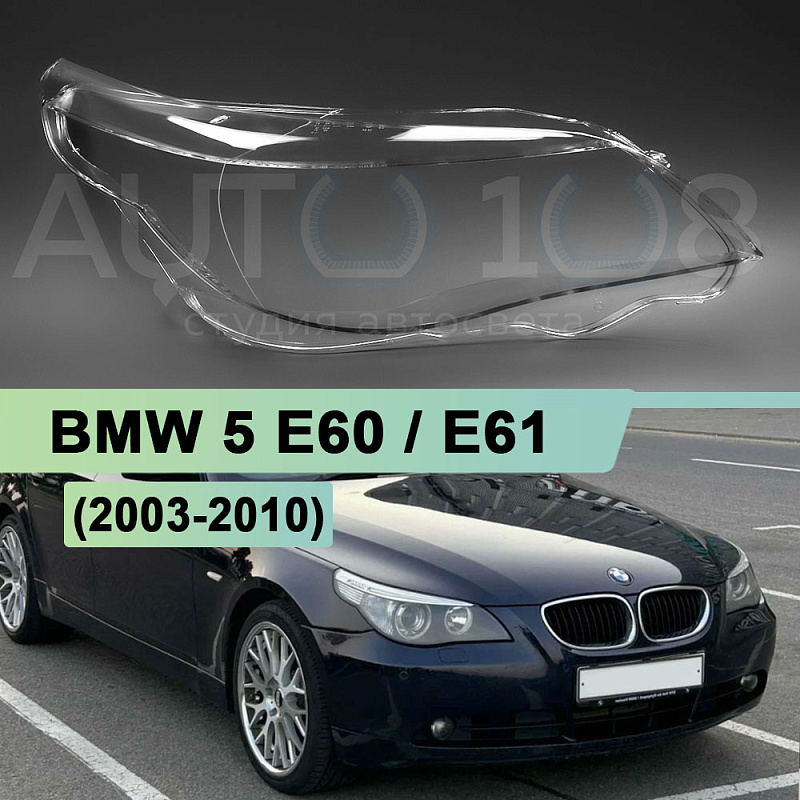 Стекло фары BMW 5 E60 / E61 (2003-2010) (правое)