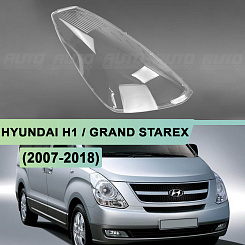 Стекло фары HYUNDAI H1 / GRAND STAREX (2007-2018) (правое)