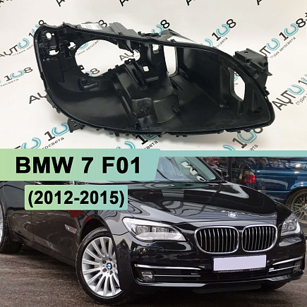 Корпус фары BMW 7 F01 (2012-2015) рестайлинг LED (правый) по выгодной цене