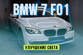 BMW 7 F01 — восстановление стекол и установка светодиодных линз Aozoom Dragon