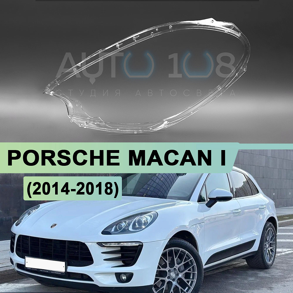 Стекло фары PORSCHE MACAN I (2014-2018) дорестайлинг (левое)