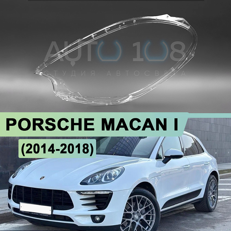 Стекло фары PORSCHE MACAN I (2014-2018) дорестайлинг (левое)