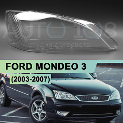 Стекло фары FORD MONDEO 3 (2003-2007) (правое)