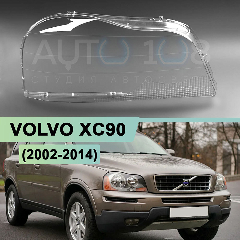 Стекло фары VOLVO XC90 (2002-2014) (правое)