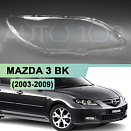 Стекло фары MAZDA 3 BK (2003-2009) седан (правое)
