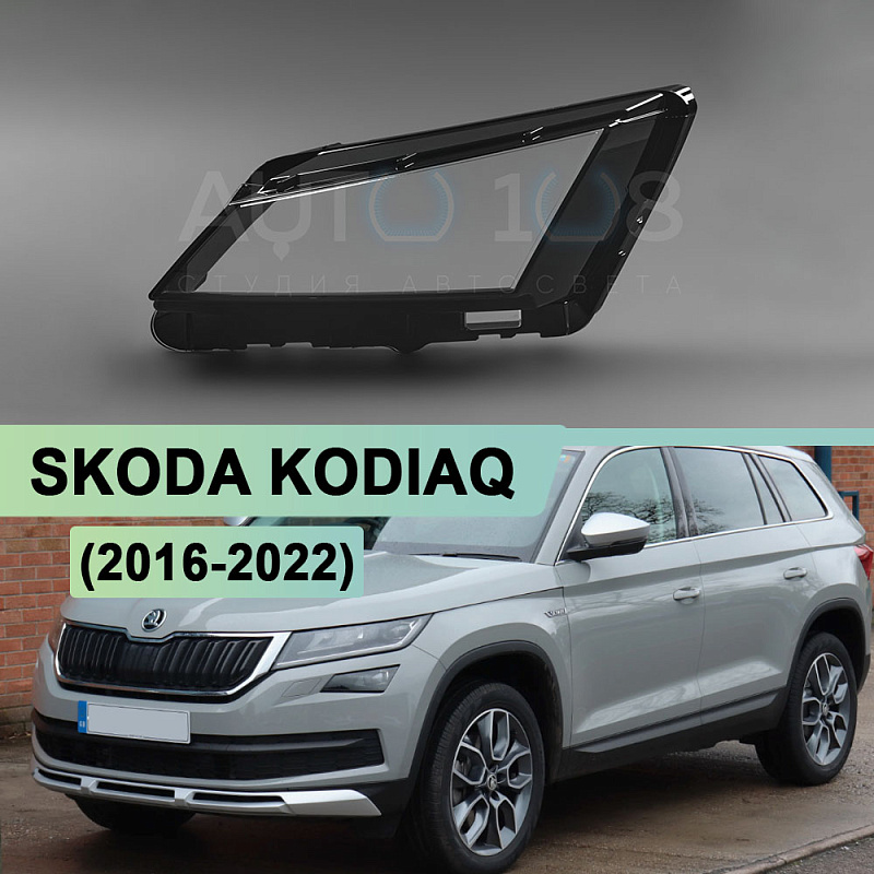 Стекло фары SKODA KODIAQ (2016-2022) дорестайлинг нижнее (левое)