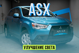 Mitsubishi ASX — новые стекла, установка Biled линз Aozoom, защита бронепленкой