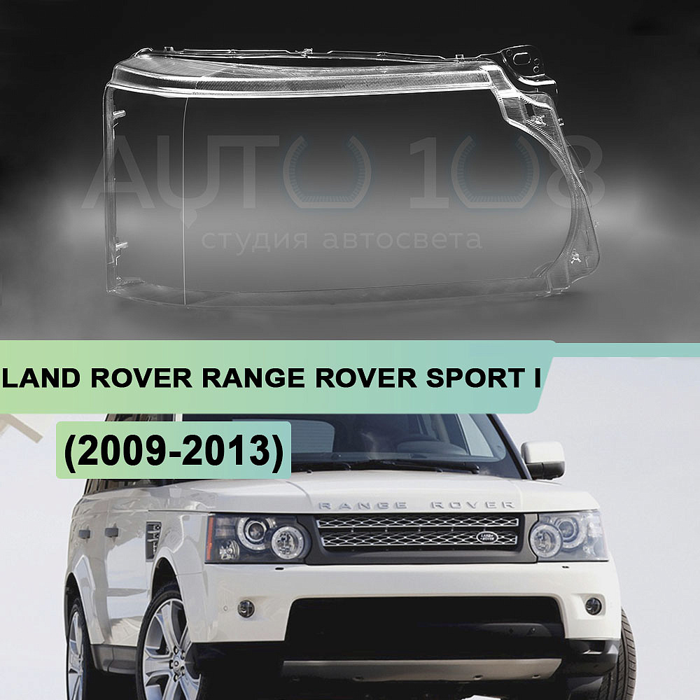 Стекло фары LAND ROVER RANGE ROVER SPORT I L320 (2009-2013) рестайлинг (правое)