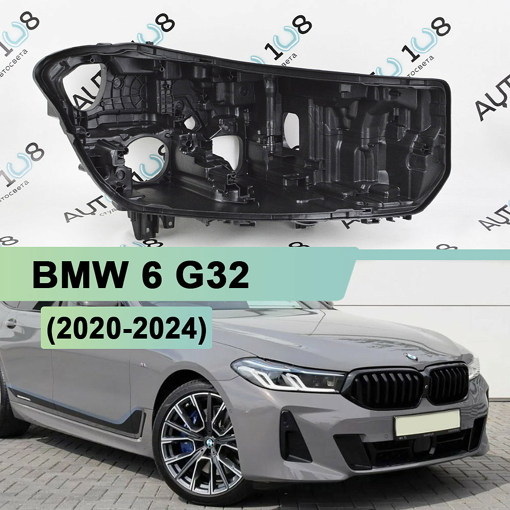 Корпус фары BMW 6 G32 (2020-2024) Laser LED (правый)