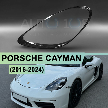 Стекло фары PORSCHE CAYMAN / BOXTER III 982 (2016-2024) (левое) по выгодной цене