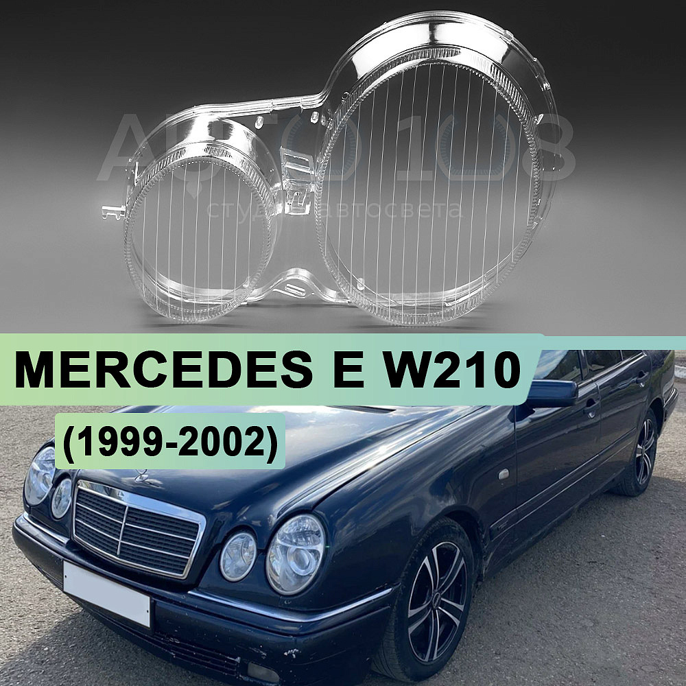Стекло фары MERCEDES E-class W210 (1999-2002) рестайлинг ксенон (левое)