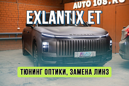 Замена линз Exeed Exlantix ET — кратное увеличение яркости и ширины освещения оптики