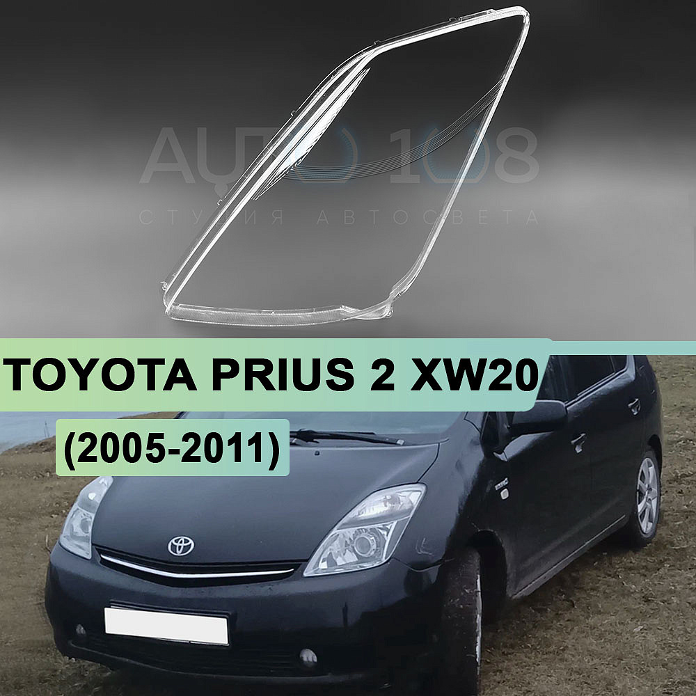 Стекло фары TOYOTA PRIUS 2 XW20 (2005-2011) рестайлинг (левое)