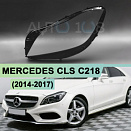 Стекло фары MERCEDES CLS CLASS C218 (2014-2017) рестайлинг (левое)