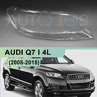 Стекло фары AUDI Q7 I 4L (2005-2015) (правое) — фото 1
