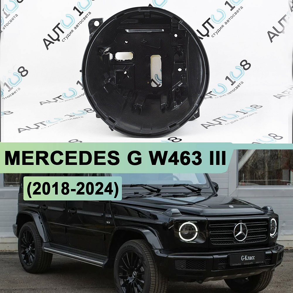 Корпус фары MERCEDES G Class W463 III (2018-2024) (правый)