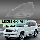 Стекло фары LEXUS GX470 1 (2002-2009) (левое)