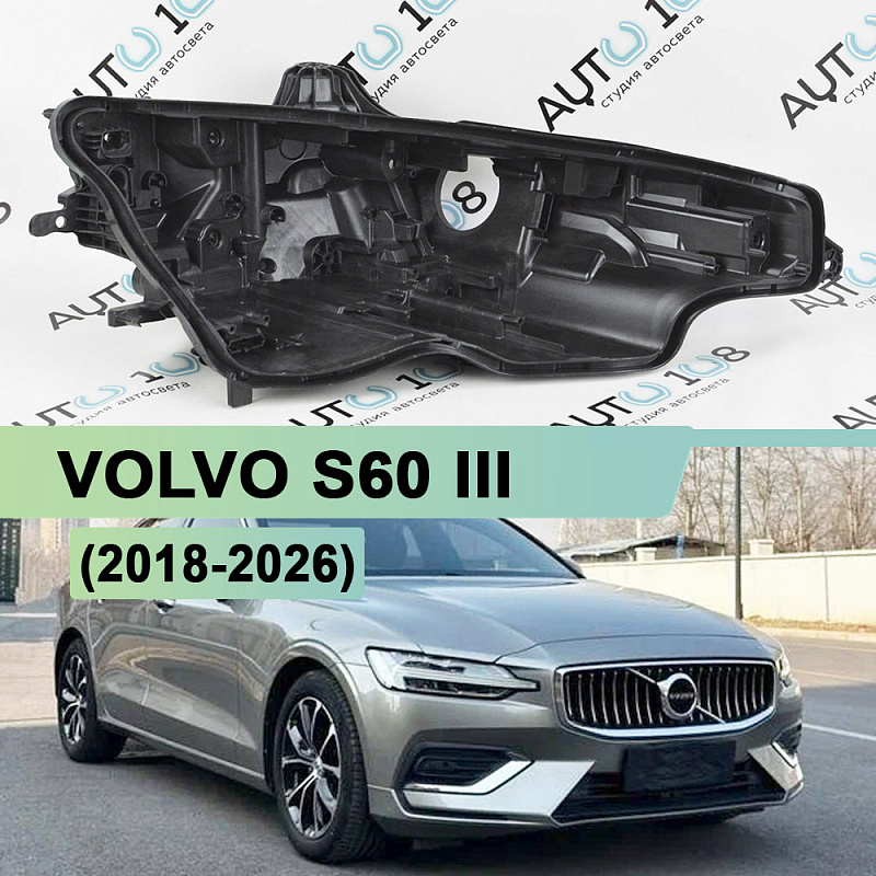 Корпус фары VOLVO S60 III (2018-2026) LED (правый)