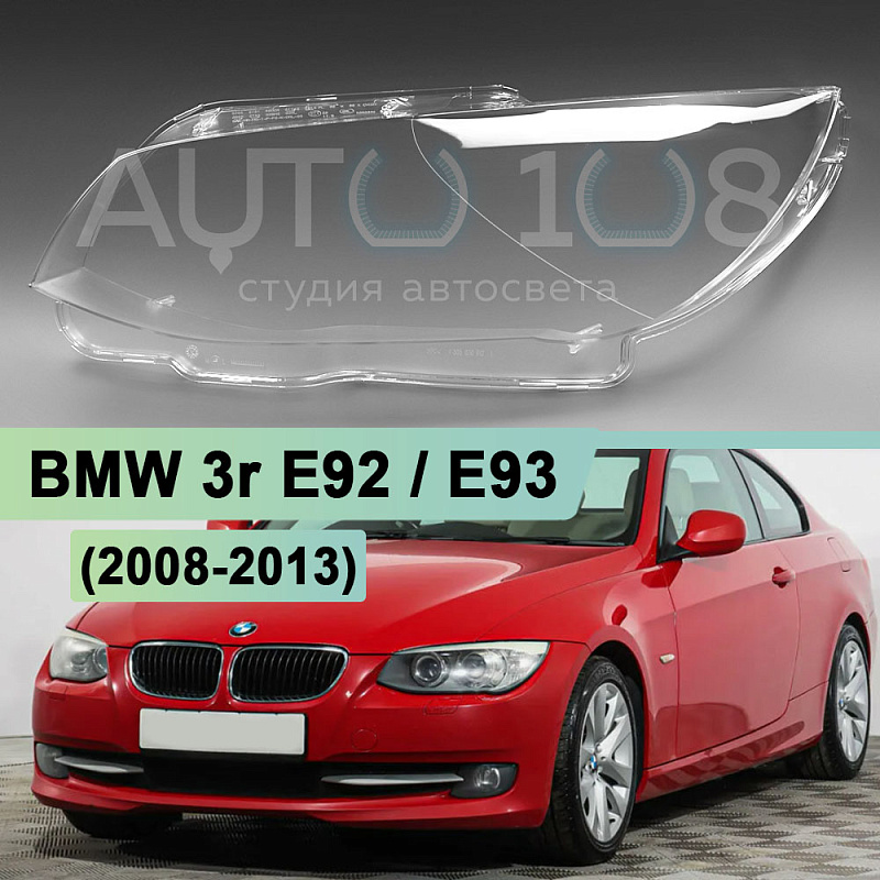 Стекло фары BMW 3r E92 / E93 (2008-2013) рестайлинг (левое)