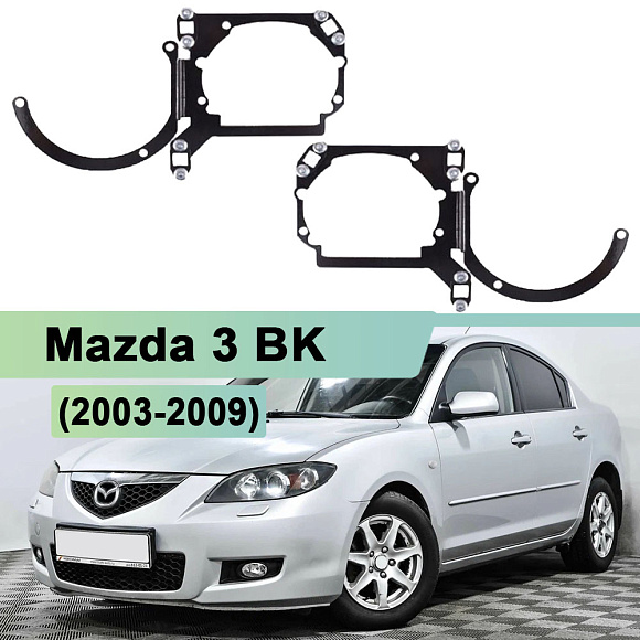 Переходная рамка Mazda 3 BK (2003-2009) - Модуль Hella 3 / 3R (комплект, 2шт) 078 по выгодной цене