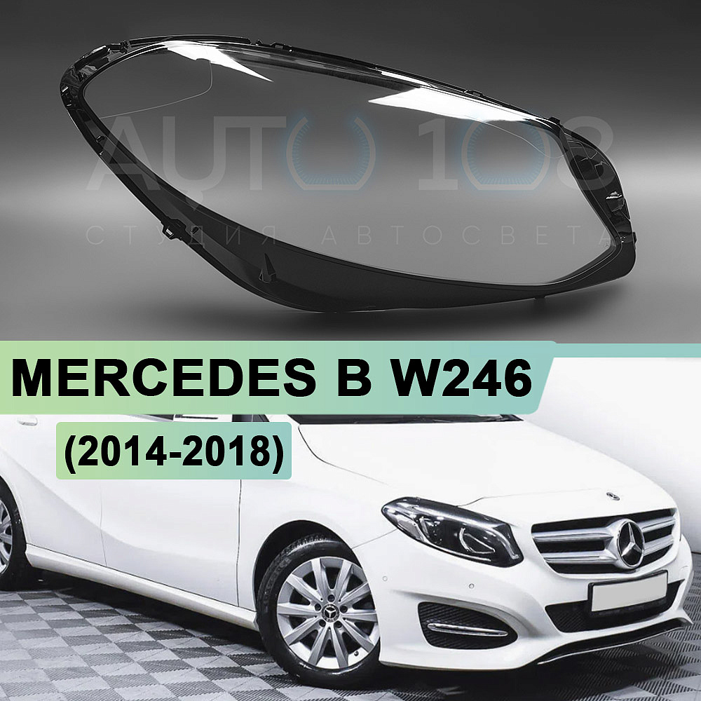 Стекло фары MERCEDES B W246 (2014-2018) рестайлинг (правое)