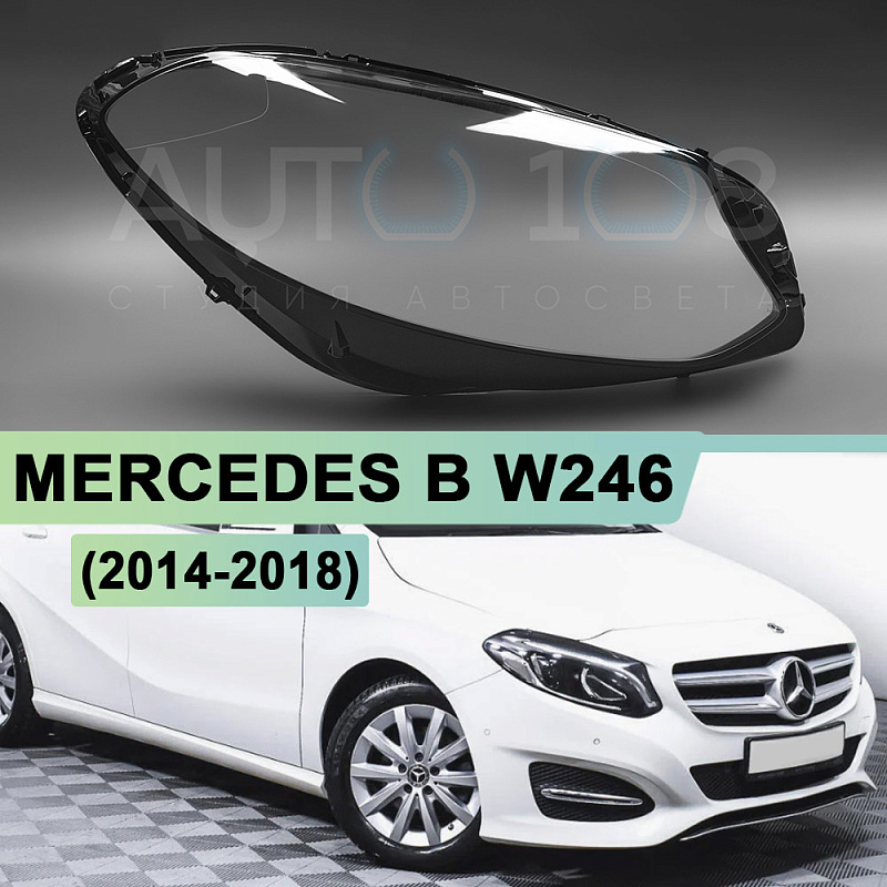 Стекло фары MERCEDES B W246 (2014-2018) рестайлинг (правое)