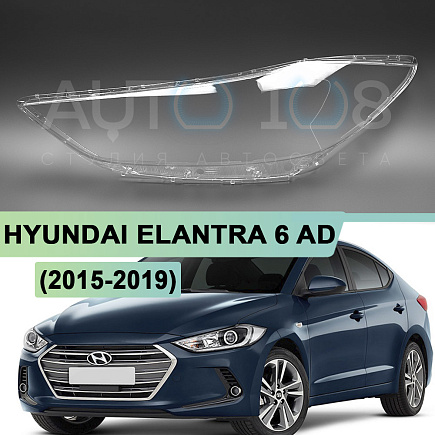 Стекло фары HYUNDAI ELANTRA 6 AD (2015-2019) дорестайлинг (левое) по выгодной цене