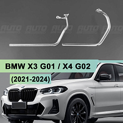 Световоды для фары BMW X3 G01 / X4 G02 (2021-2024) рестайлинг левой