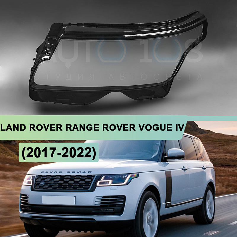 Стекло фары LAND ROVER RANGE ROVER VOGUE IV L405 (2017-2022) рестайлинг (левое)