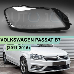 Стекло фары VOLKSWAGEN PASSAT B7 (2011-2015) (правое)