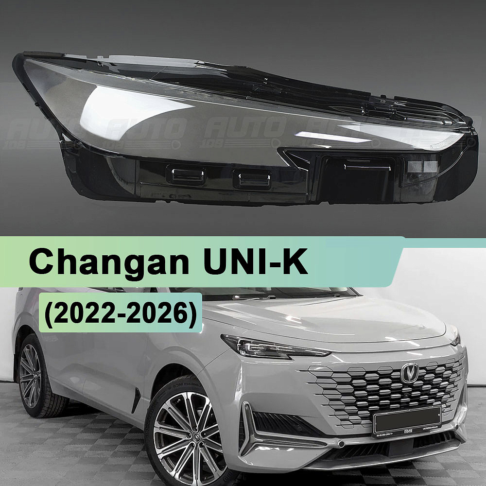Стекло фары Changan UNI-K  (2022-2026) (правое)