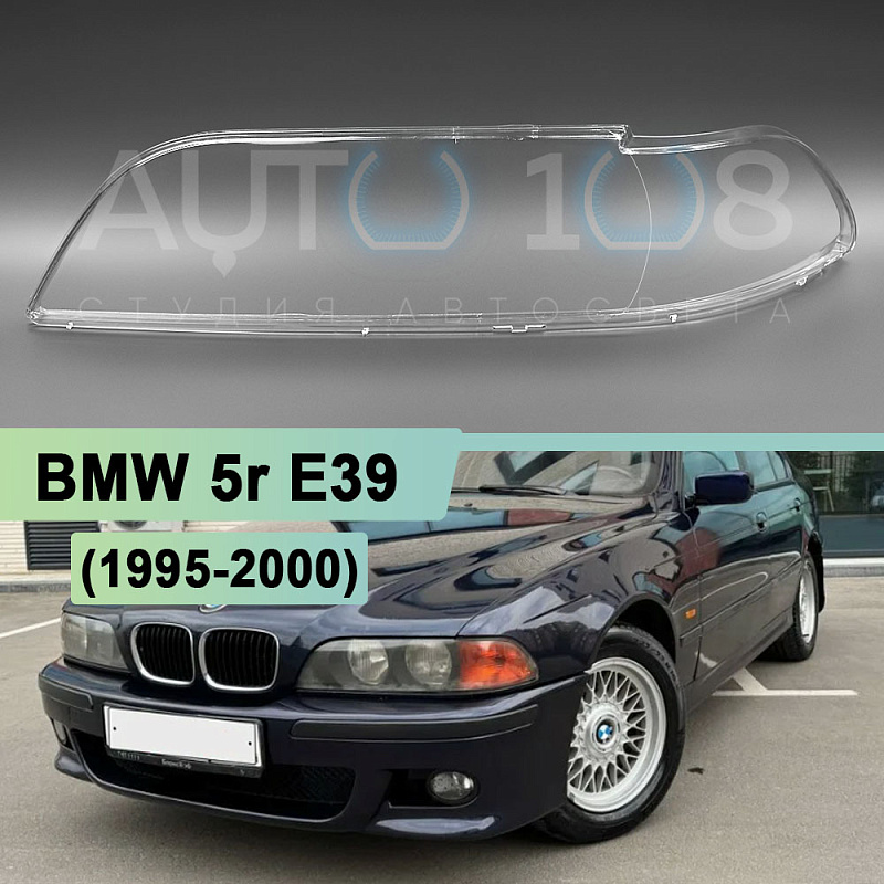Стекло фары BMW 5r E39 (1995-2000) дорестайлинг (левое)