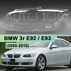 Стекло фары BMW 3r E92 / E93 (2005-2010) дорестайлинг (левое)
