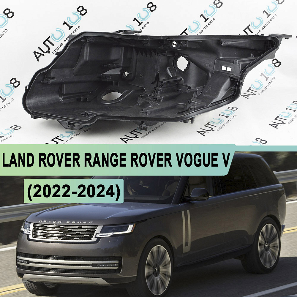 Корпус фары LAND ROVER RANGE ROVER VOGUE V (2022-2024) (левый)