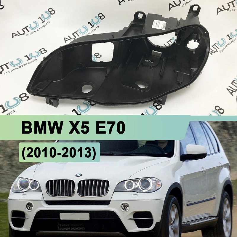Корпус фары BMW X5 E70 (2010-2013) рестайлинг КСЕНОН без AFS (левый)