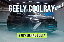 Тюнинг фар Geely Coolray – установка Bi LED линз вместо штатного LED, полировка стеко...