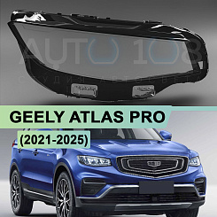 Стекло фары GEELY ATLAS PRO (2021-н.в.) LED (правое)