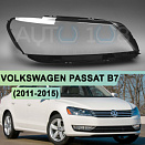 Стекло фары VOLKSWAGEN PASSAT B7 (2011-2015) USA (правое)