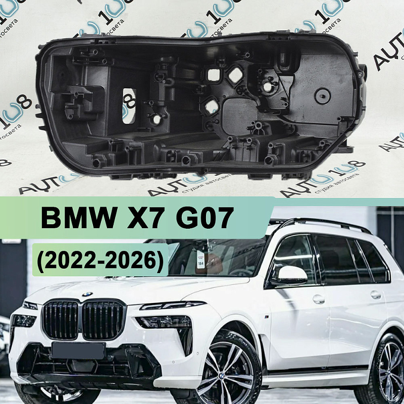 Корпус фары BMW X7 G07 (2022-2026) рестайлинг основной (нижний) (левый)
