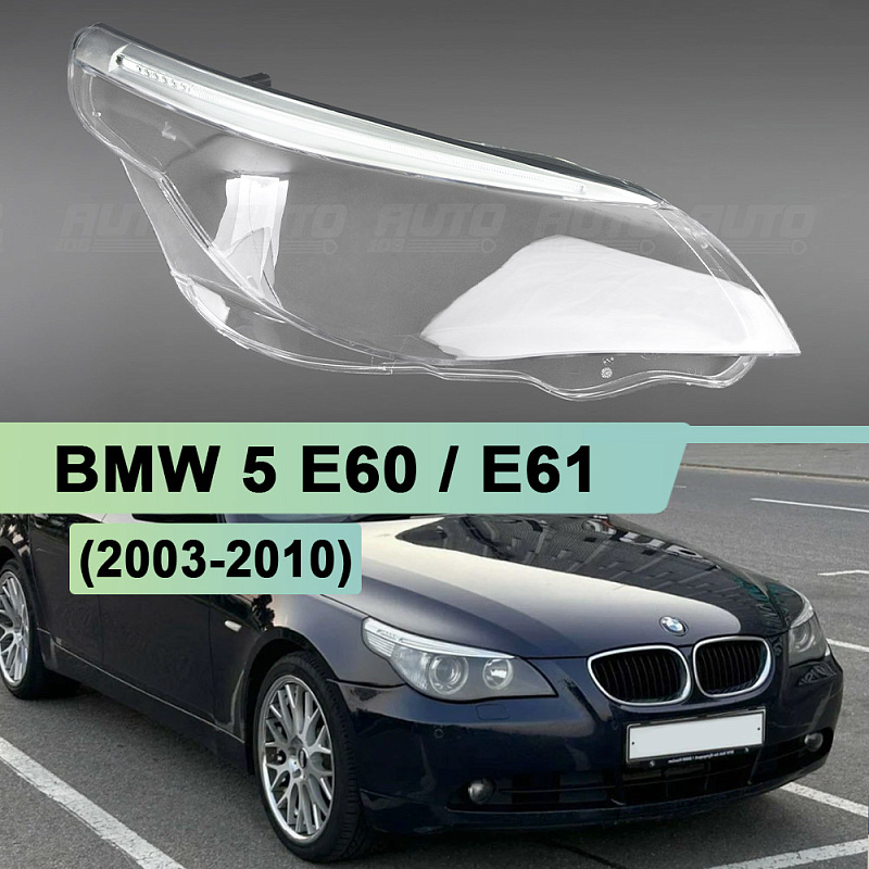 Стекло фары BMW 5 E60 / E61 (2003-2010) с LED ресничкой (правое)