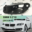 Корпус фары BMW 5 F10 (2013-2016) рестайлинг ксенон (левый)