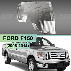 Стекло фары FORD F150 (2008-2014) (правое)
