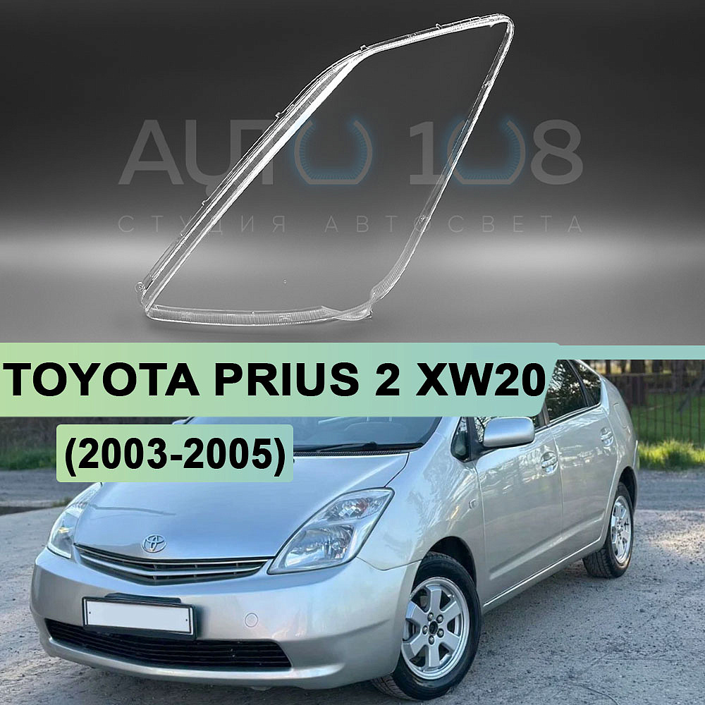 Стекло фары TOYOTA PRIUS 2 XW20 (2003-2005) дорестайлинг (левое)