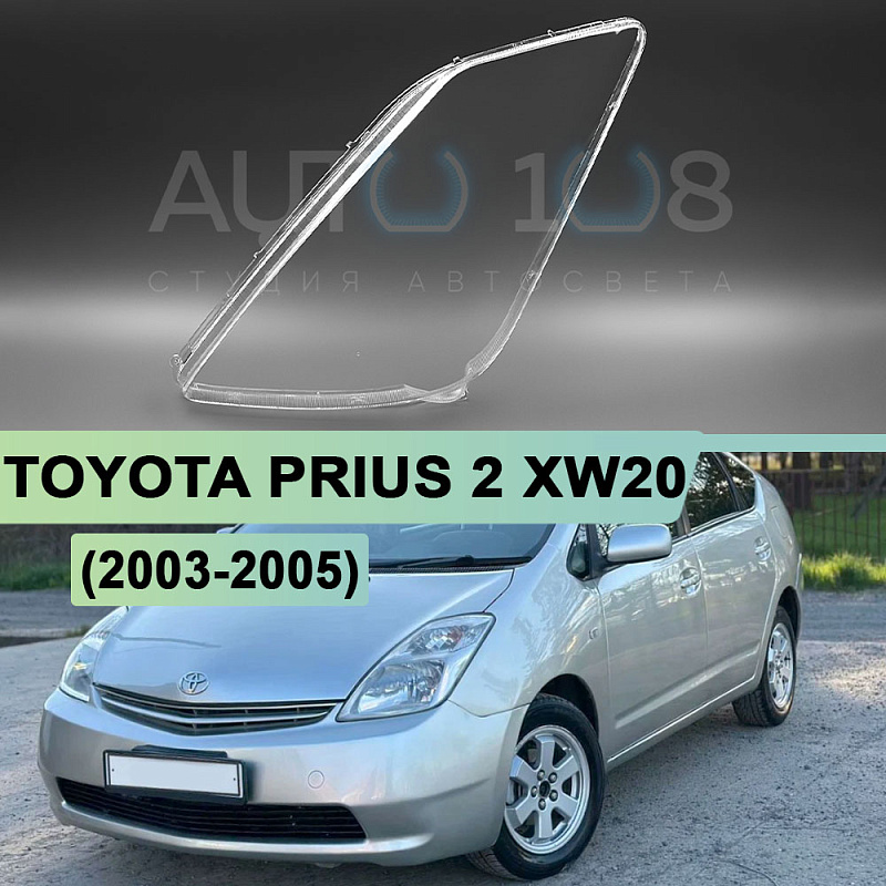 Стекло фары TOYOTA PRIUS 2 XW20 (2003-2005) дорестайлинг (левое)