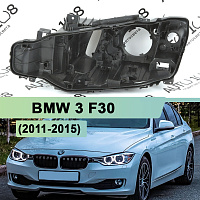 Корпус фары BMW 3 F30 (2011-2015) дорестайлинг ксенон (левый) — фото 1