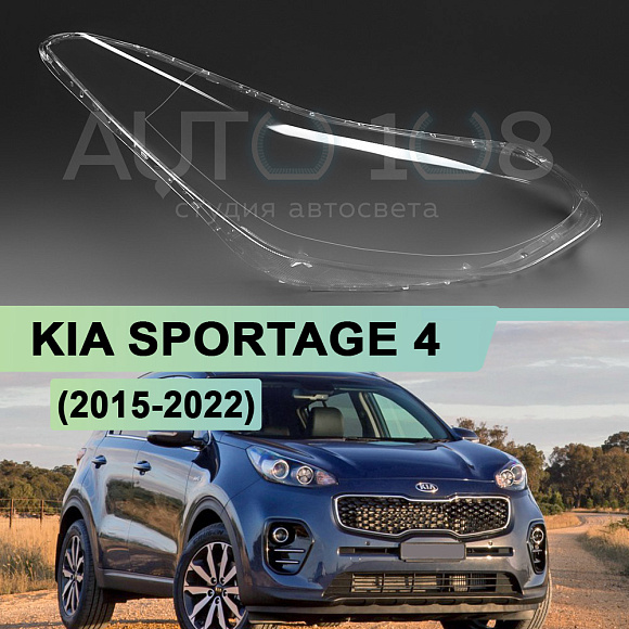 Стекло фары KIA SPORTAGE 4 (2015-2022) (правое) по выгодной цене