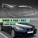 Стекло фары BMW 5 E60 / E61 (2003-2010) (правое)