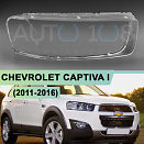 Стекло фары CHEVROLET CAPTIVA I (2011-2016) рестайлинг (правое)