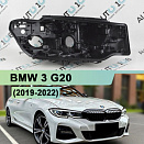 Корпус фары BMW 3 G20 (2019-2022) Laser LED (правый)