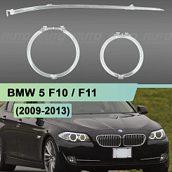 Световоды для фары BMW 5 F10 (2009-2013) дорестайлинг правой
